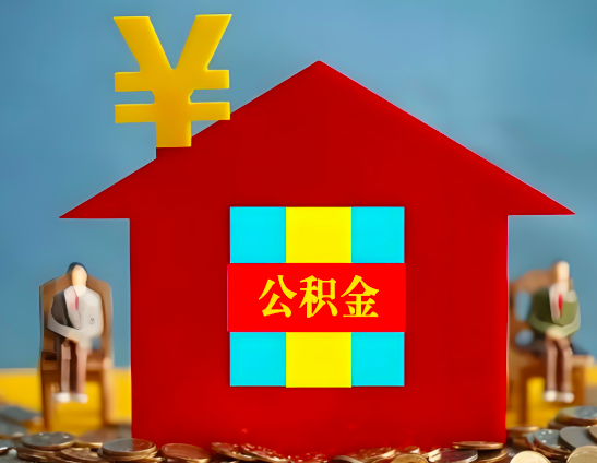 珠海代办公积金有没有详细的一个流程。