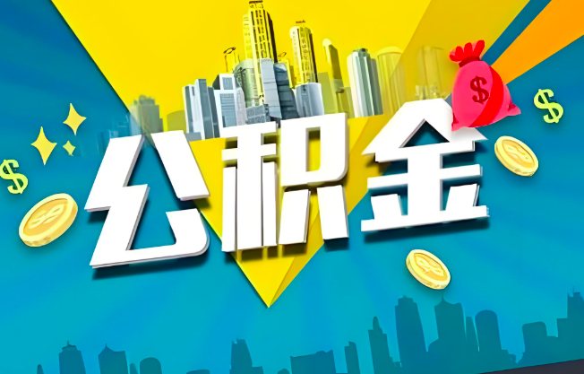 珠海公积金代办业务范围-主营什么业务。