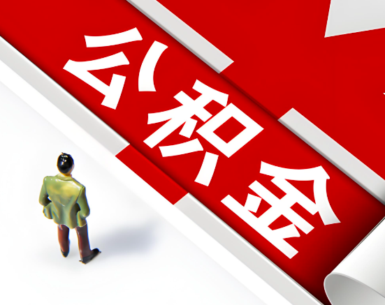 常见的珠海公积金提取代办问题及应对策略。