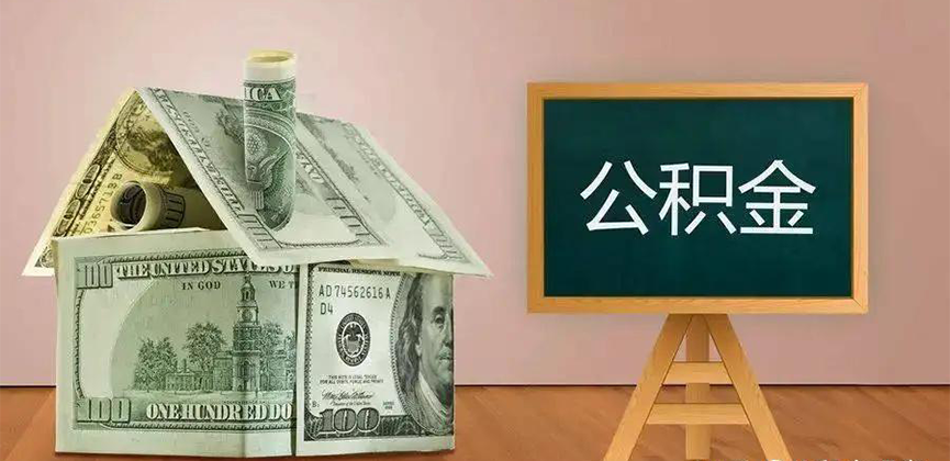 珠海公积金代办加急